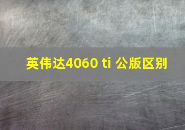 英伟达4060 ti 公版区别